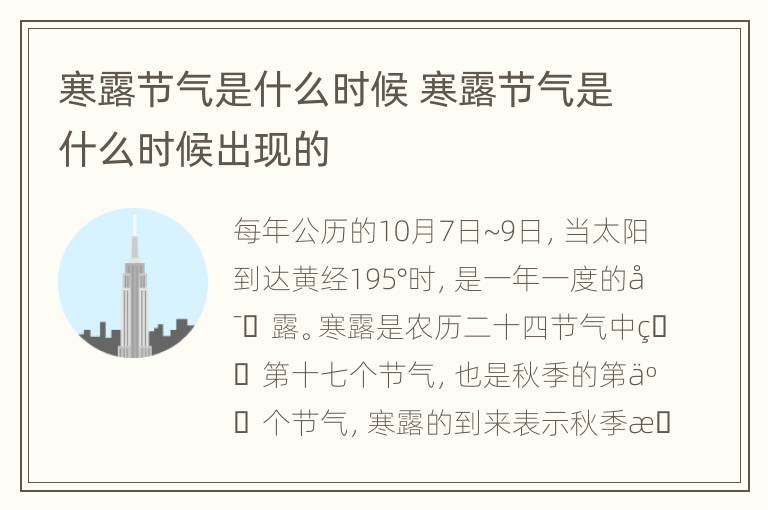 寒露节气是什么时候 寒露节气是什么时候出现的