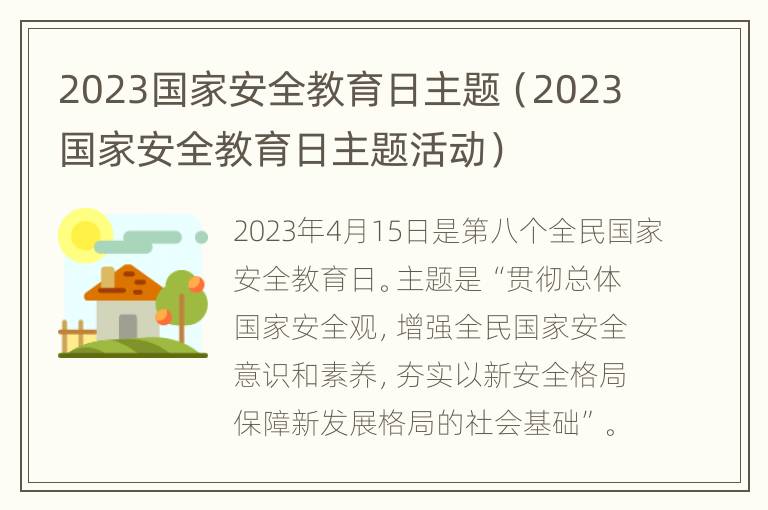 2023国家安全教育日主题（2023国家安全教育日主题活动）