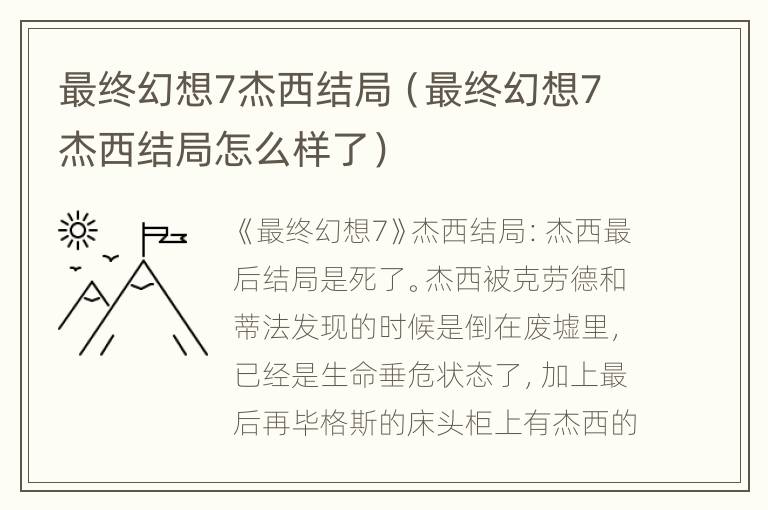 最终幻想7杰西结局（最终幻想7杰西结局怎么样了）