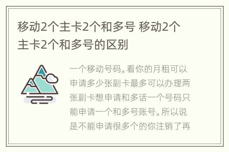 移动2个主卡2个和多号 移动2个主卡2个和多号的区别