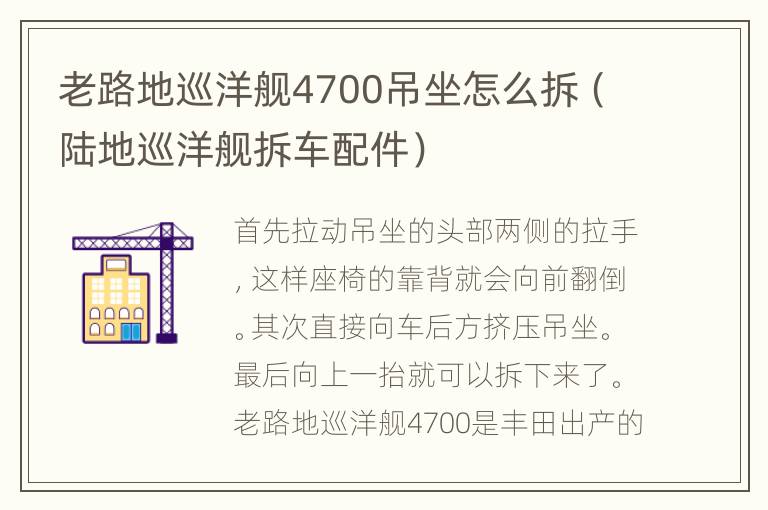 老路地巡洋舰4700吊坐怎么拆（陆地巡洋舰拆车配件）