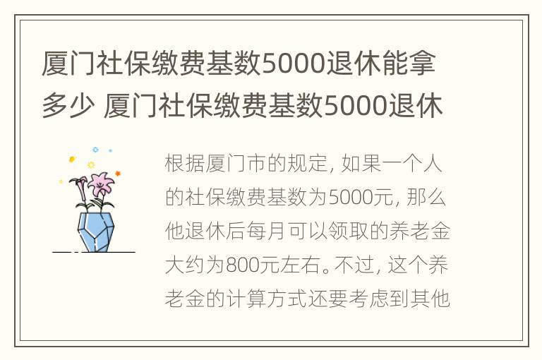 厦门社保缴费基数5000退休能拿多少 厦门社保缴费基数5000退休能拿多少钱