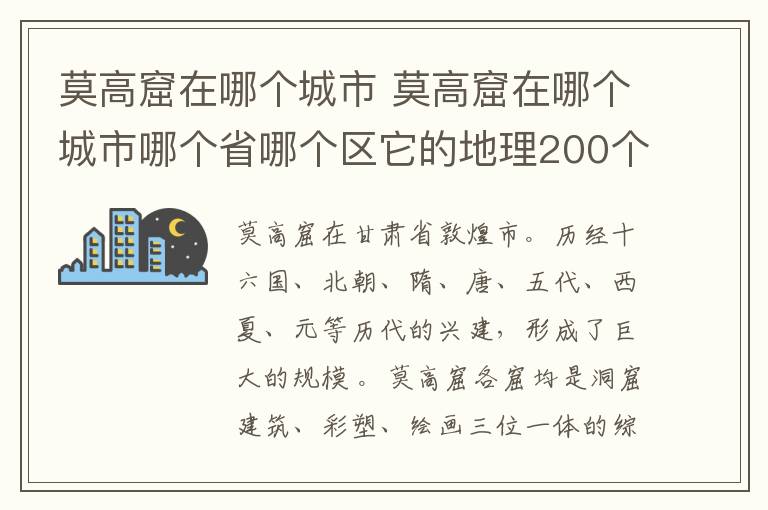 莫高窟在哪个城市 莫高窟在哪个城市哪个省哪个区它的地理200个英文字