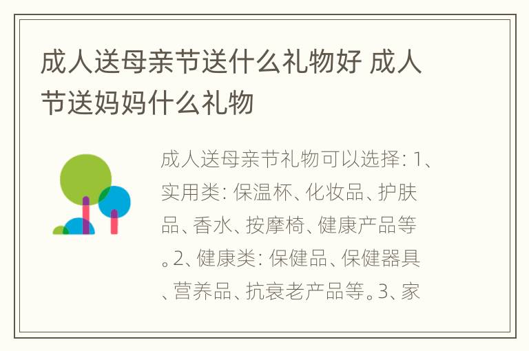 成人送母亲节送什么礼物好 成人节送妈妈什么礼物