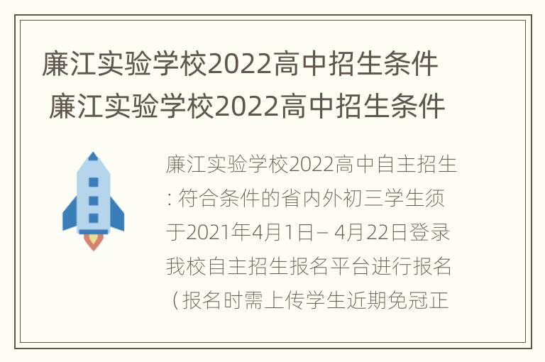 廉江实验学校2022高中招生条件 廉江实验学校2022高中招生条件如何