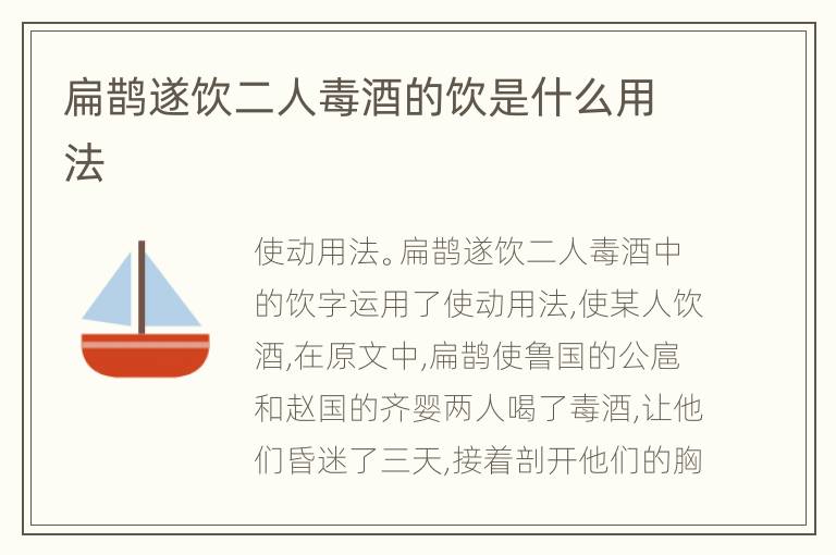 扁鹊遂饮二人毒酒的饮是什么用法