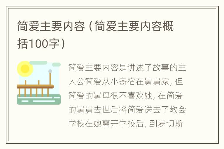 简爱主要内容（简爱主要内容概括100字）