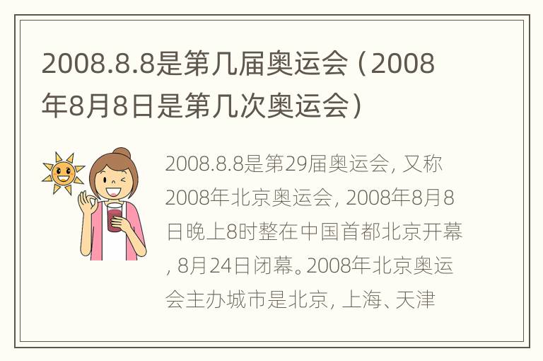 2008.8.8是第几届奥运会（2008年8月8日是第几次奥运会）