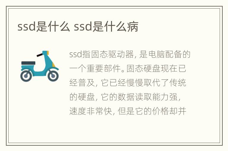 ssd是什么 ssd是什么病