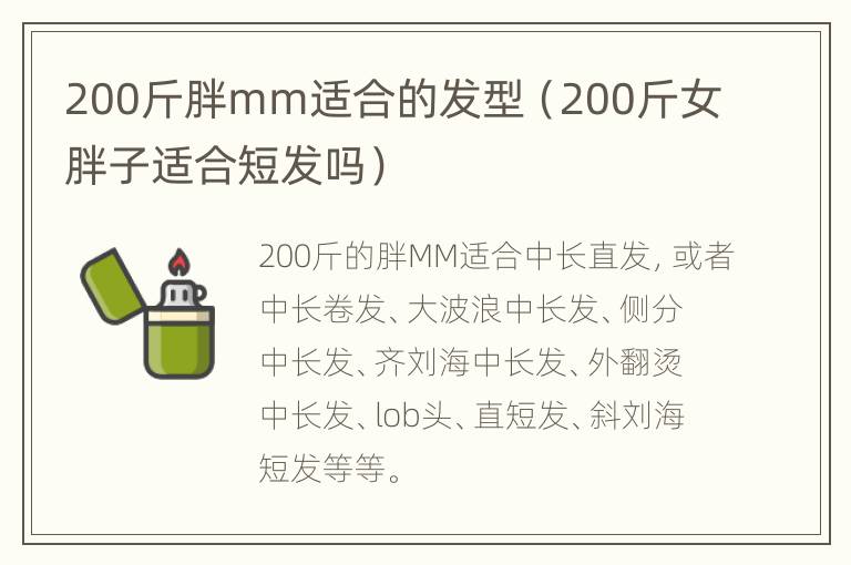 200斤胖mm适合的发型（200斤女胖子适合短发吗）