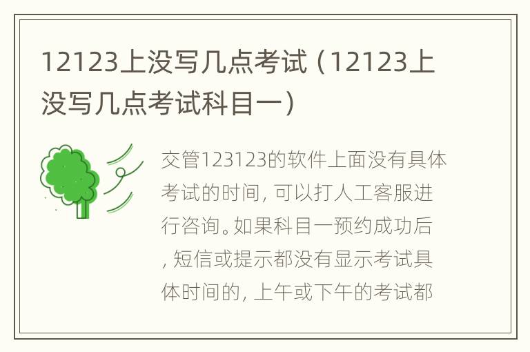 12123上没写几点考试（12123上没写几点考试科目一）