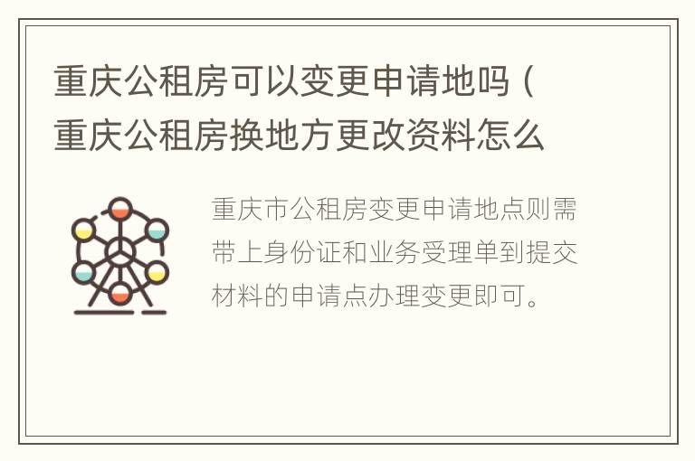 重庆公租房可以变更申请地吗（重庆公租房换地方更改资料怎么弄）