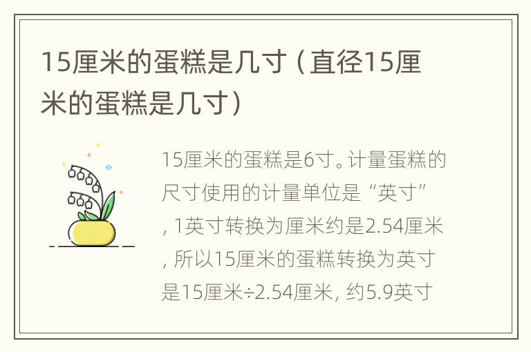 15厘米的蛋糕是几寸（直径15厘米的蛋糕是几寸）