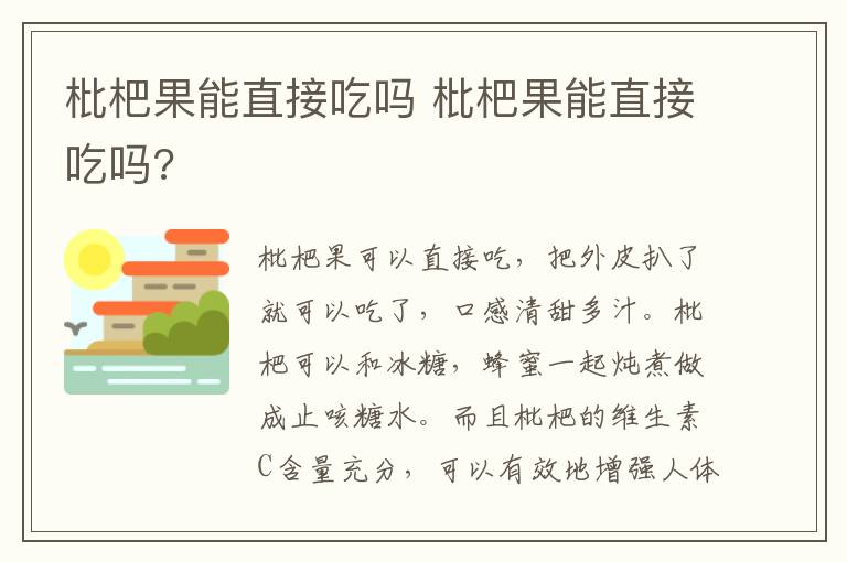 枇杷果能直接吃吗 枇杷果能直接吃吗?