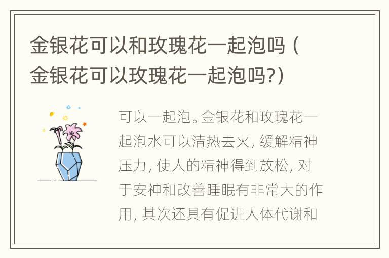 金银花可以和玫瑰花一起泡吗（金银花可以玫瑰花一起泡吗?）