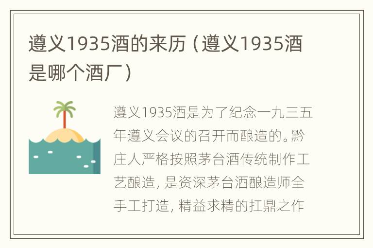 遵义1935酒的来历（遵义1935酒是哪个酒厂）