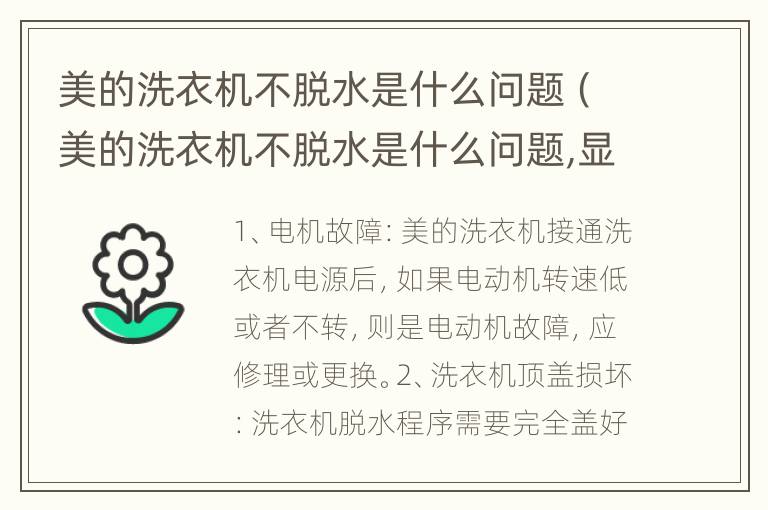 美的洗衣机不脱水是什么问题（美的洗衣机不脱水是什么问题,显示E4）