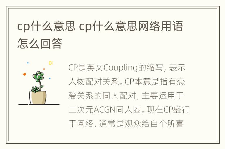 cp什么意思 cp什么意思网络用语怎么回答