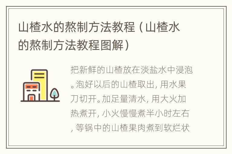 山楂水的熬制方法教程（山楂水的熬制方法教程图解）