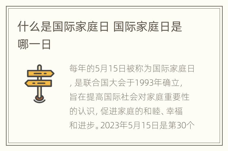 什么是国际家庭日 国际家庭日是哪一日