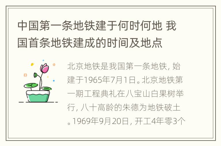 中国第一条地铁建于何时何地 我国首条地铁建成的时间及地点