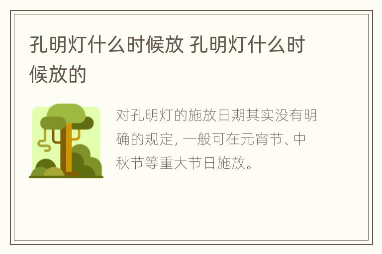 孔明灯什么时候放 孔明灯什么时候放的