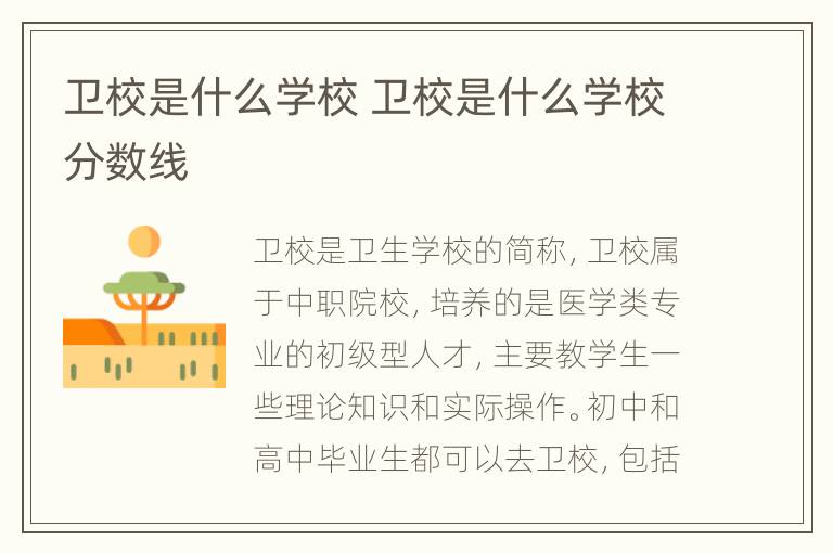 卫校是什么学校 卫校是什么学校分数线