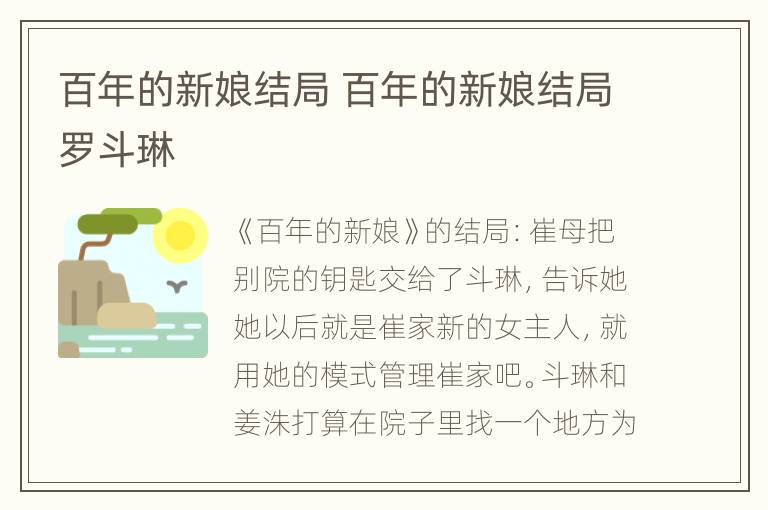 百年的新娘结局 百年的新娘结局罗斗琳