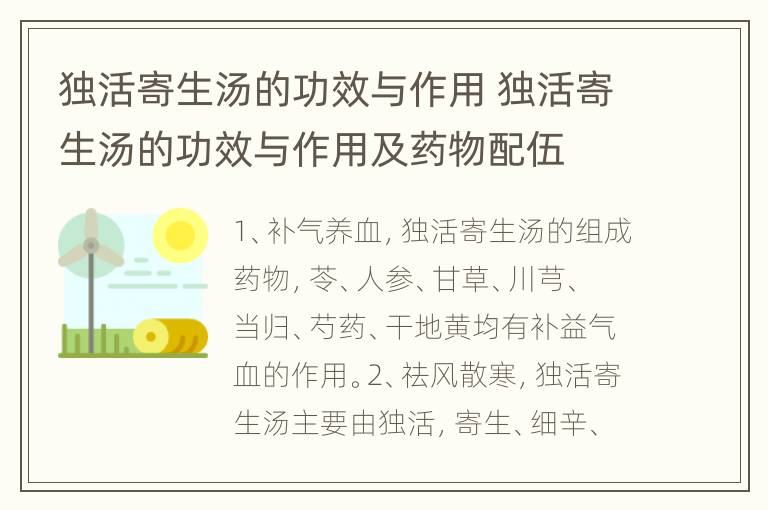 独活寄生汤的功效与作用 独活寄生汤的功效与作用及药物配伍