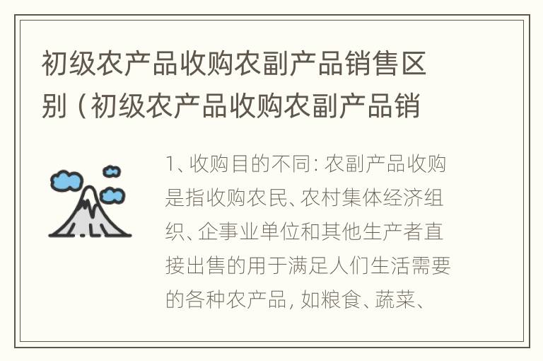 初级农产品收购农副产品销售区别（初级农产品收购农副产品销售区别大吗）