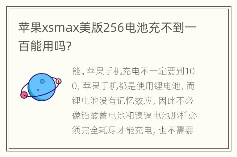 苹果xsmax美版256电池充不到一百能用吗?