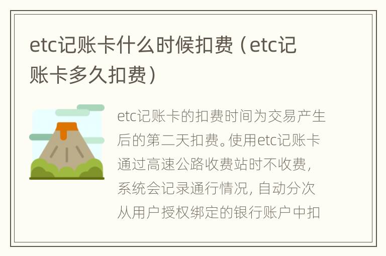 etc记账卡什么时候扣费（etc记账卡多久扣费）