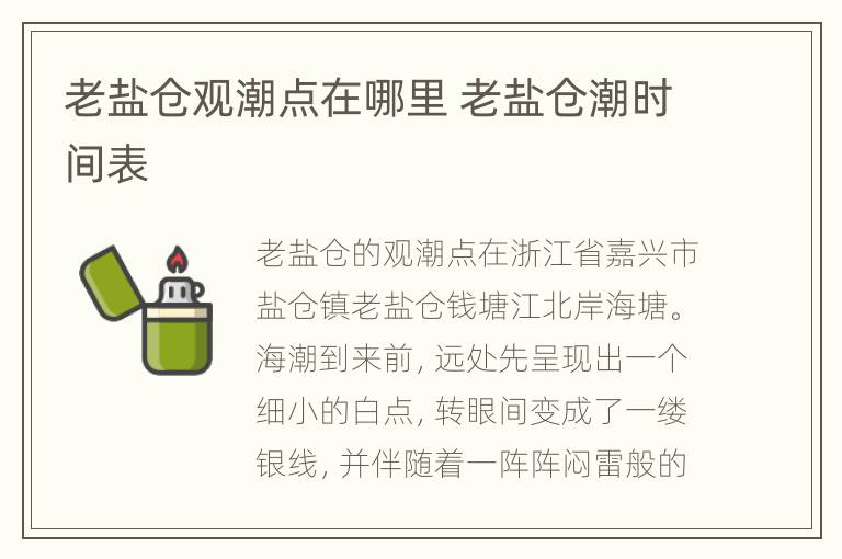 老盐仓观潮点在哪里 老盐仓潮时间表