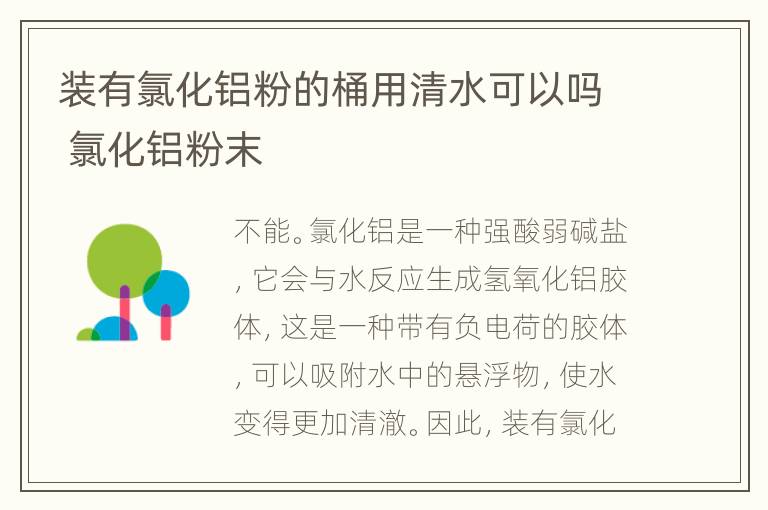 装有氯化铝粉的桶用清水可以吗 氯化铝粉末