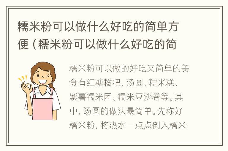 糯米粉可以做什么好吃的简单方便（糯米粉可以做什么好吃的简单方便蒸）