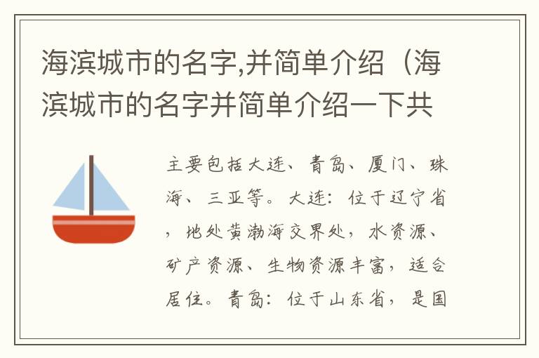 海滨城市的名字,并简单介绍（海滨城市的名字并简单介绍一下共40字）