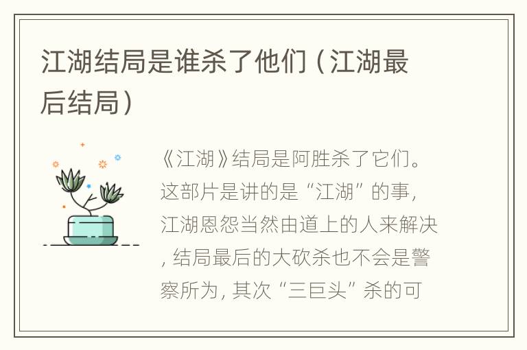 江湖结局是谁杀了他们（江湖最后结局）