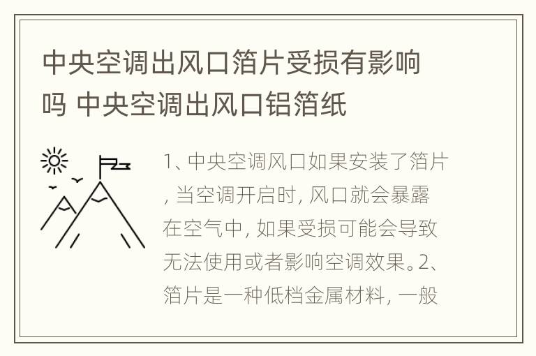 中央空调出风口箔片受损有影响吗 中央空调出风口铝箔纸