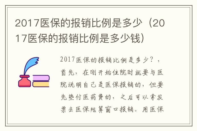 2017医保的报销比例是多少（2017医保的报销比例是多少钱）