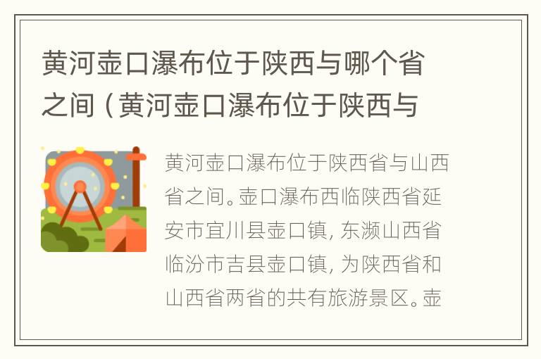 黄河壶口瀑布位于陕西与哪个省之间（黄河壶口瀑布位于陕西与哪个省之间陕西）