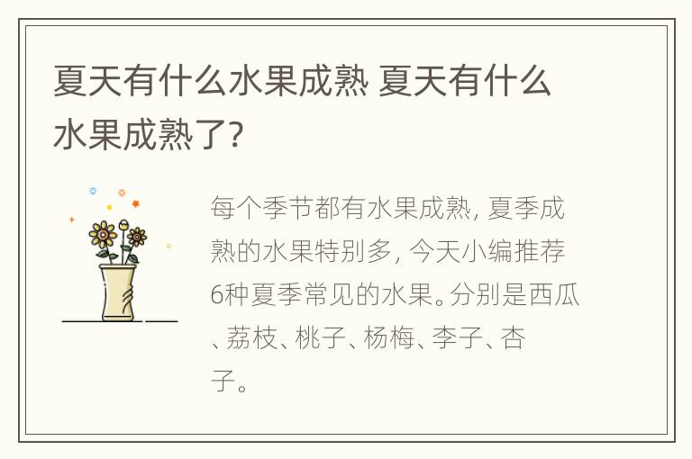 夏天有什么水果成熟 夏天有什么水果成熟了?