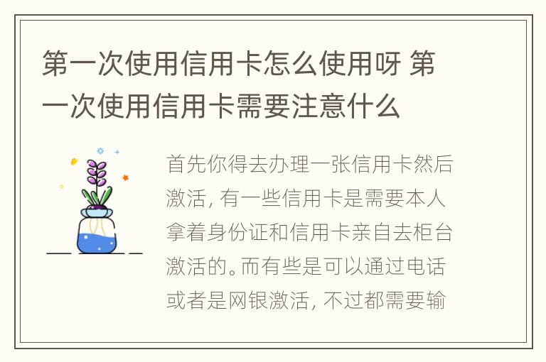 第一次使用信用卡怎么使用呀 第一次使用信用卡需要注意什么