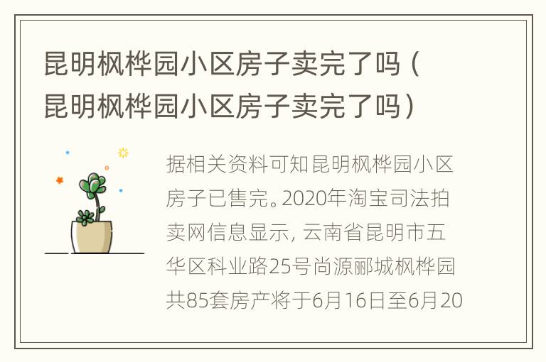 昆明枫桦园小区房子卖完了吗（昆明枫桦园小区房子卖完了吗）