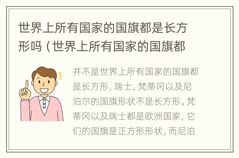 世界上所有国家的国旗都是长方形吗（世界上所有国家的国旗都是长方形吗）