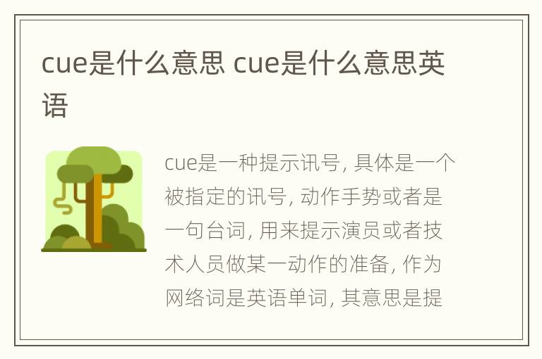 cue是什么意思 cue是什么意思英语