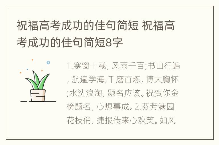 祝福高考成功的佳句简短 祝福高考成功的佳句简短8字