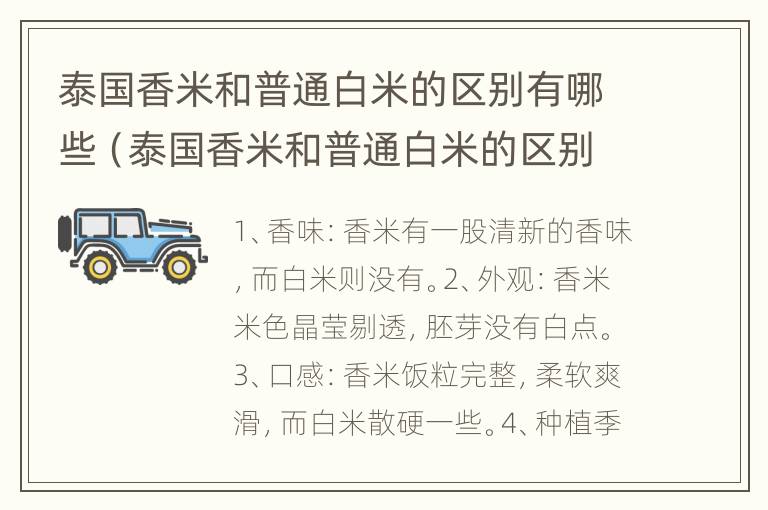 泰国香米和普通白米的区别有哪些（泰国香米和普通白米的区别有哪些图片）