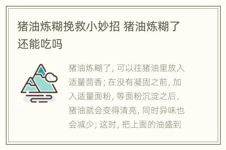 猪油炼糊挽救小妙招 猪油炼糊了还能吃吗