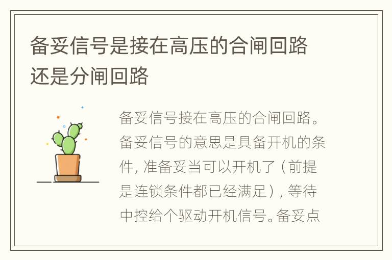 备妥信号是接在高压的合闸回路还是分闸回路