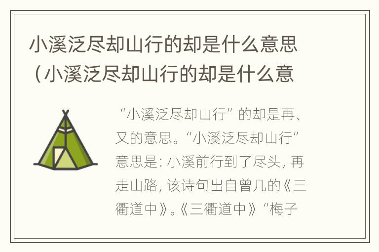 小溪泛尽却山行的却是什么意思（小溪泛尽却山行的却是什么意思啊）